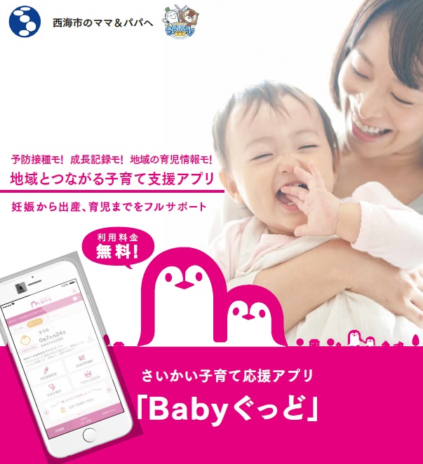 さいかい子育て応援アプリ 『 Babyぐっど 』／西海市