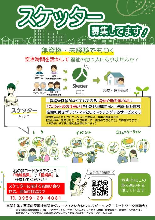 スケッター募集チラシ