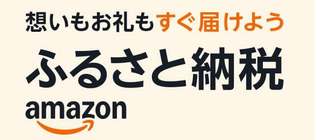 Amazonふるさと納税