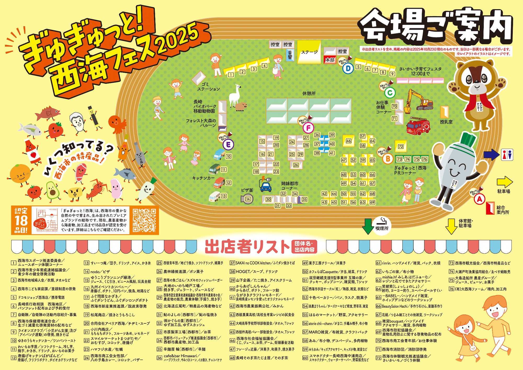 ぎゅぎゅっと！西海フェス2025会場マップ（出店者リスト）