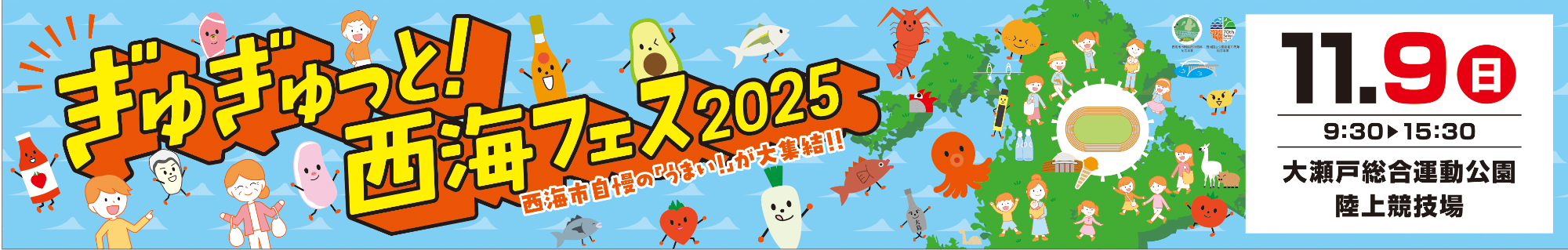 ぎゅぎゅっと！西海フェス2025横断幕