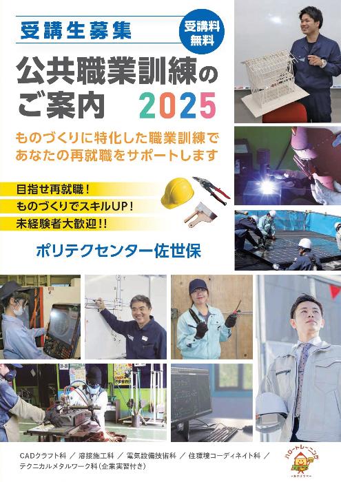 2025年公共職業訓練のご案内