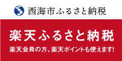 楽天ふるさと納税