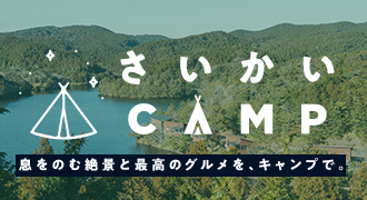 さいかいCAMP