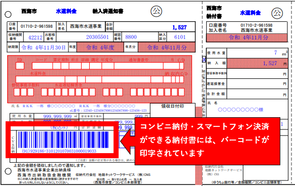 バーコード納付書