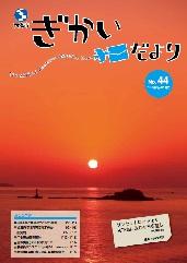 議会だより第44号