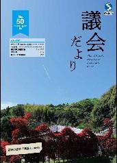 議会だより第50号