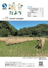 議会だより75号表紙