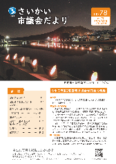 市議会だより78号