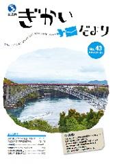 議会だより第43号