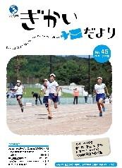 議会だより第45号