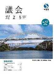 議会だより第47号