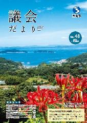 議会だより第48号