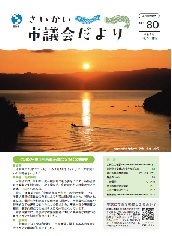 市議会だより80号
