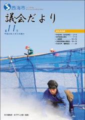 議会だより第11号