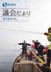 議会だより第15号