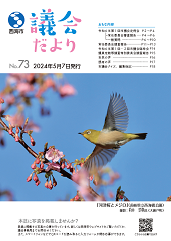 議会だより73号表紙