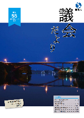 議会だより表紙55号