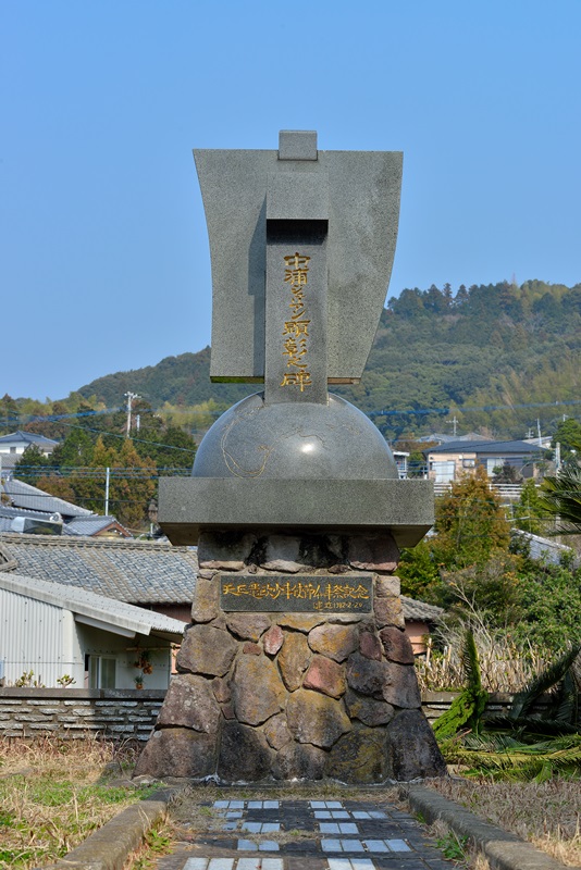 中浦ジュリアン出生の地