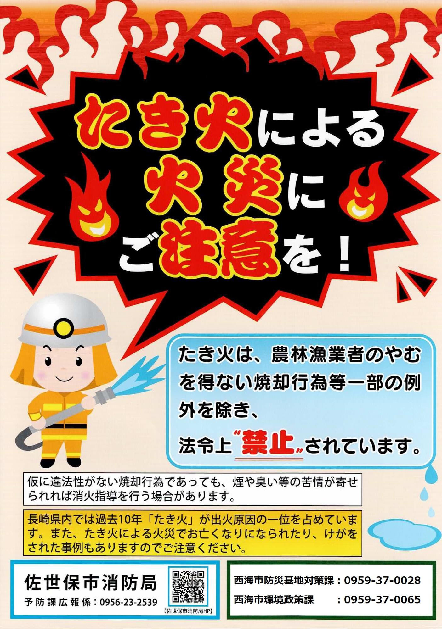 たき火による火災にご注意を！