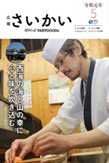 2019年広報さいかい5月号