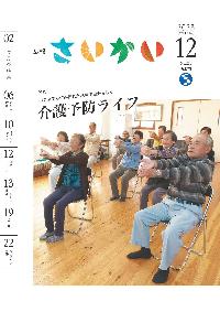 2023年広報さいかい12月号