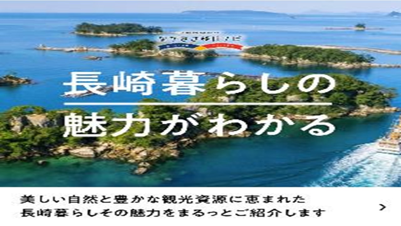 ながさき移住ナビ長崎県の魅力