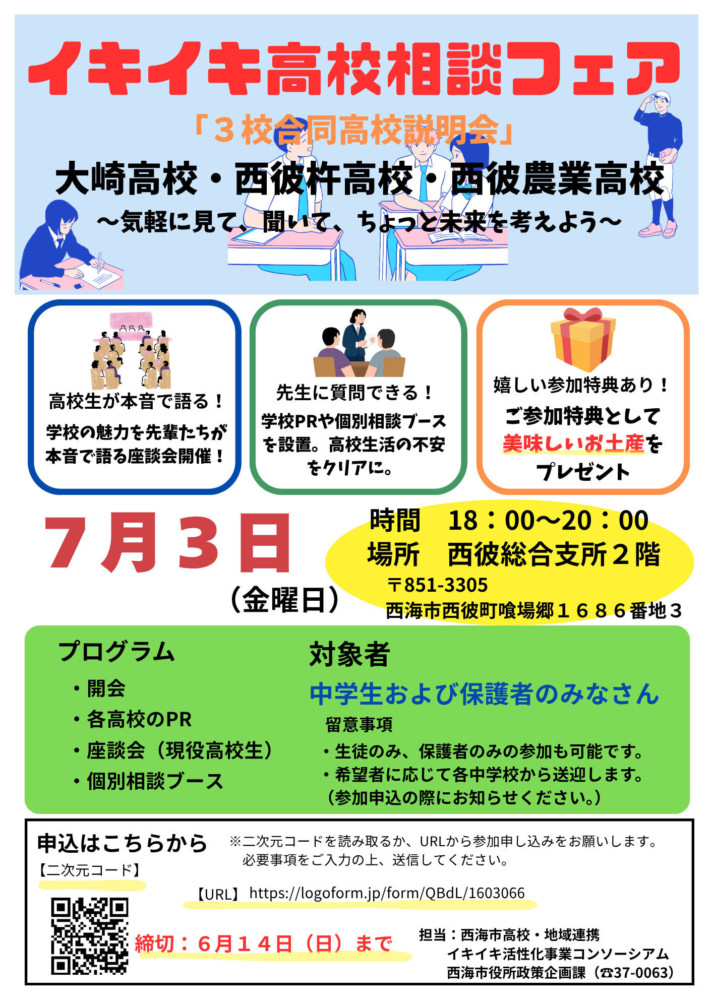 イキイキ高校相談フェア（市内3高校合同説明会）