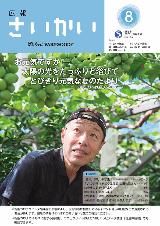 2020年広報さいかい8月号