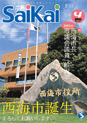 2005年広報さいかい4月号