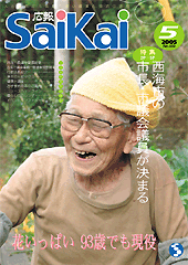 2005年広報さいかい5月号