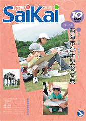 2006年広報さいかい10月号