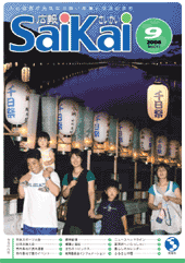 2007年広報さいかい9月号