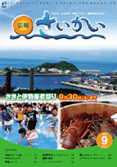 2008年広報さいかい9月号