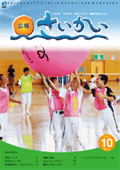 2008年広報さいかい10月号