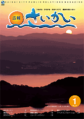 2009年広報さいかい1月号