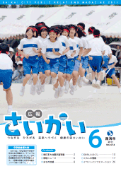 2011年広報さいかい6月号