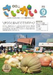 2012年広報さいかい9月号