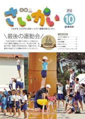 2012年広報さいかい10月号