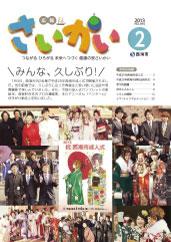 2013年広報さいかい2月号