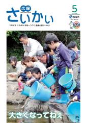 2015年広報さいかい5月号