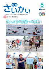 2015年広報さいかい8月号