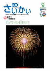 2015年広報さいかい9月号