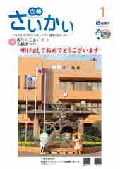 2015年 広報さいかい1月号