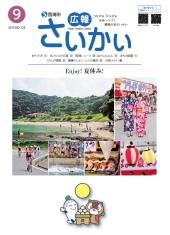 2015年広報さいかい9月号