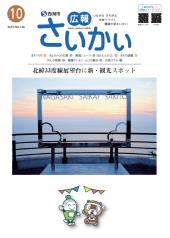 2015年広報さいかい10月号