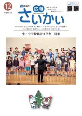 2015年広報さいかい12月号