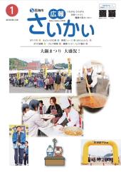 2016年広報さいかい1月号