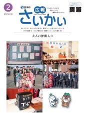 2016年広報さいかい2月号