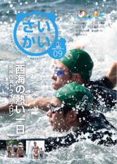 2016年広報さいかい9月号